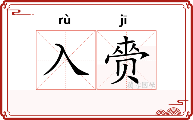 入赍