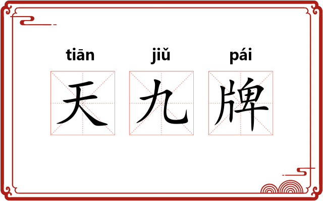 天九牌