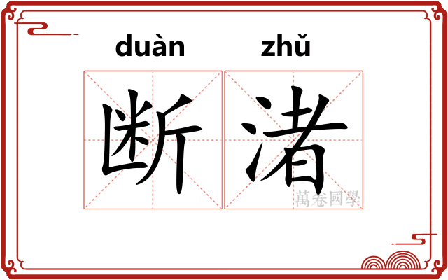 断渚
