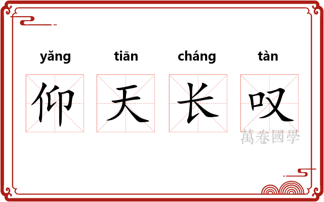 仰天长叹