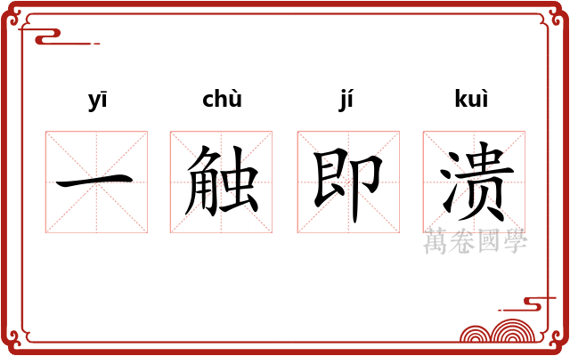 一触即溃 一触即溃