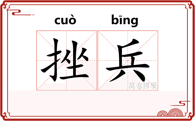 挫兵