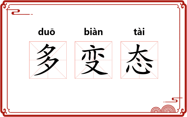 多变态 多变态
