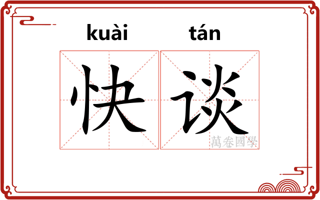 快谈