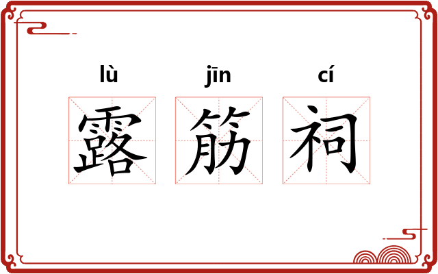 露筋祠
