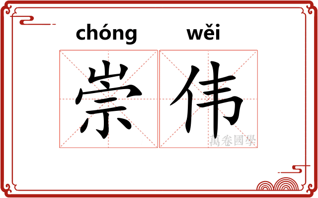 崇伟
