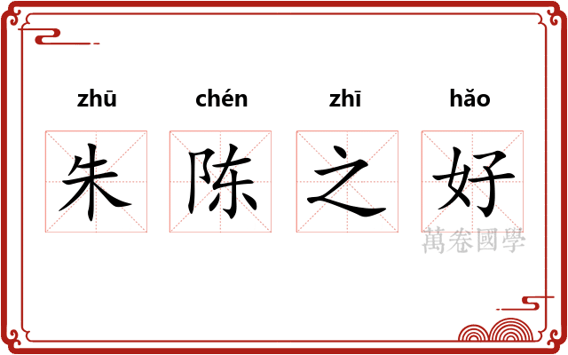 朱陈之好 朱陈之好
