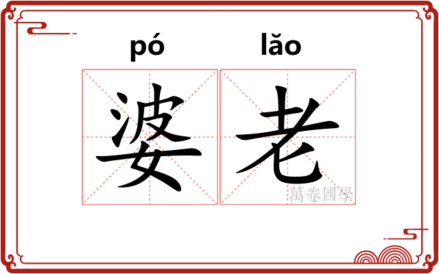 婆老