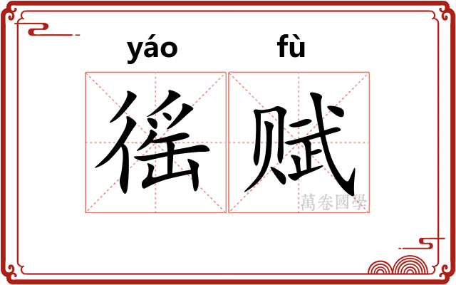 徭赋