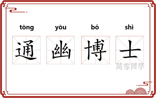通幽博士