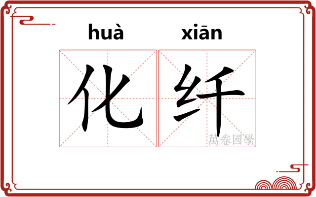 化纤 化纤