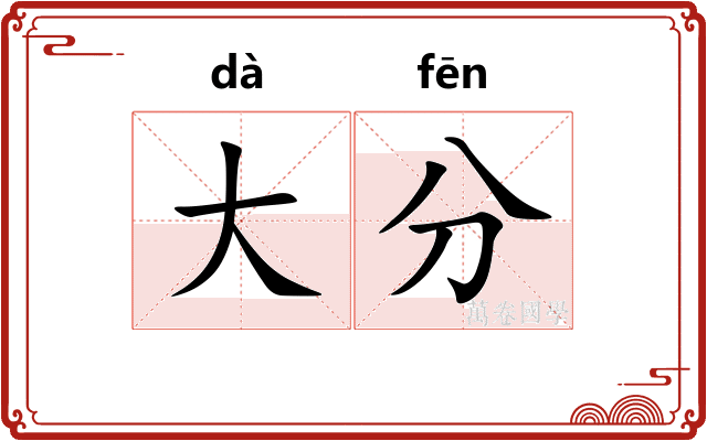 大分