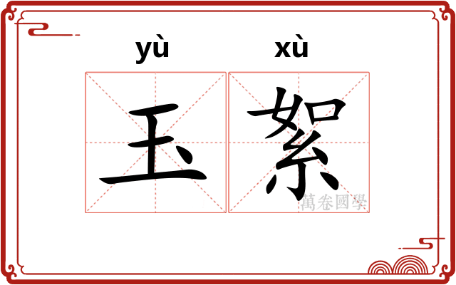 玉絮