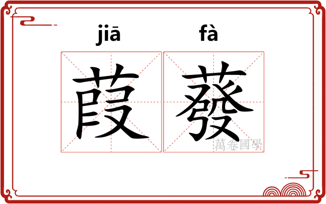 葭蕟