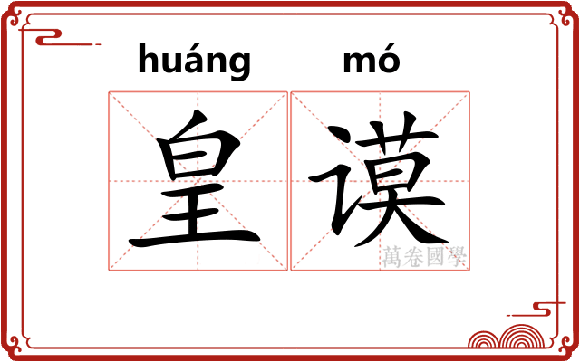 皇谟