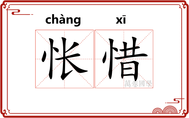 怅惜