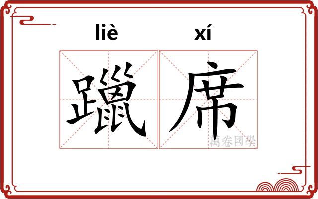 躐席