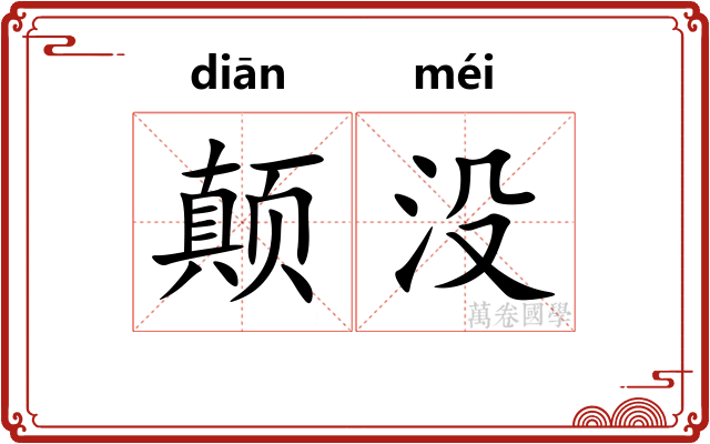 颠没