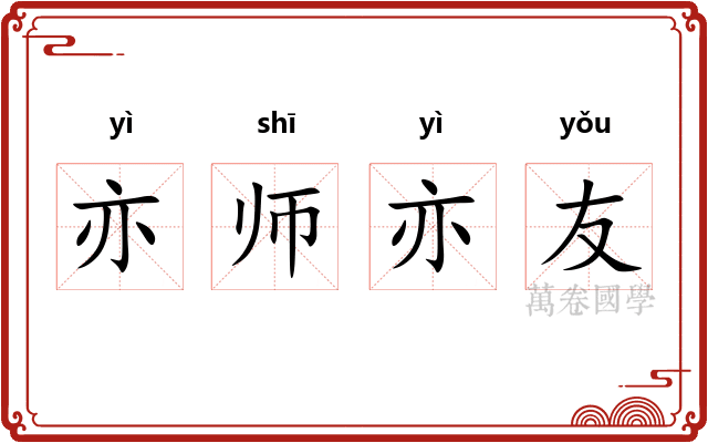 亦师亦友