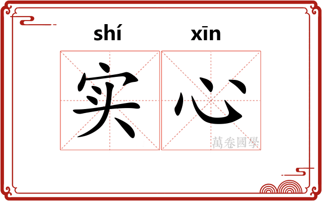 实心 实心