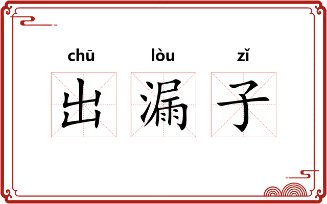 出漏子