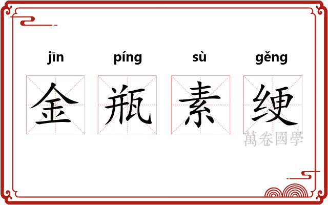 金瓶素绠 金瓶素绠