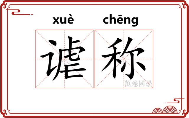 谑称