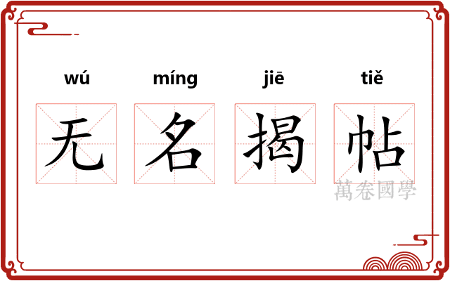 无名揭帖