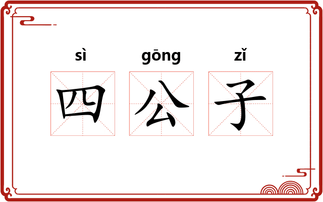 四公子