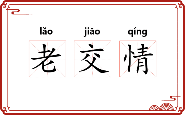 老交情