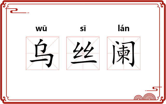 乌丝阑 乌丝阑