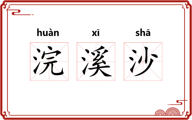 浣溪沙
