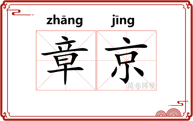 章京
