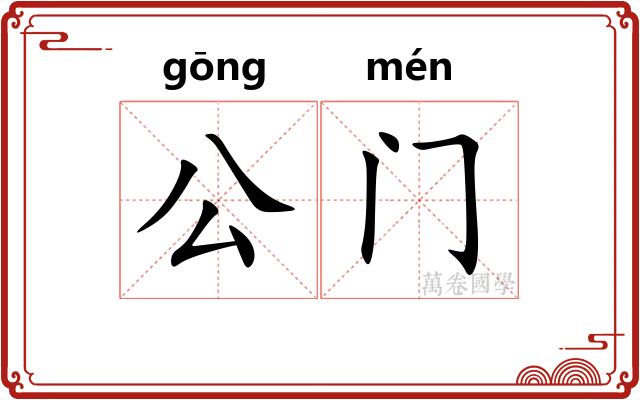 公门 公门