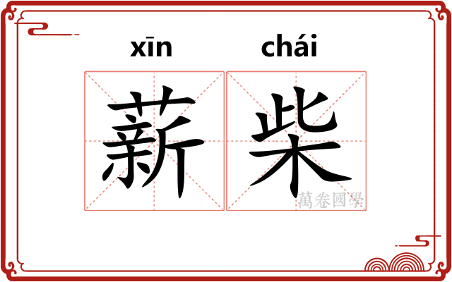 薪柴