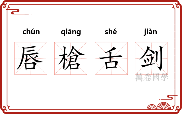 唇槍舌剑 唇槍舌剑