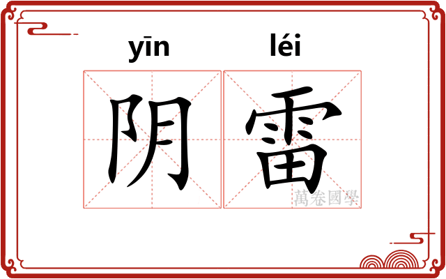 阴雷