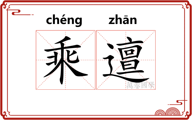 乘邅