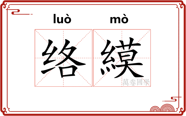 络縸