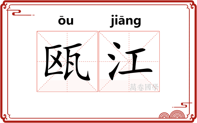 瓯江