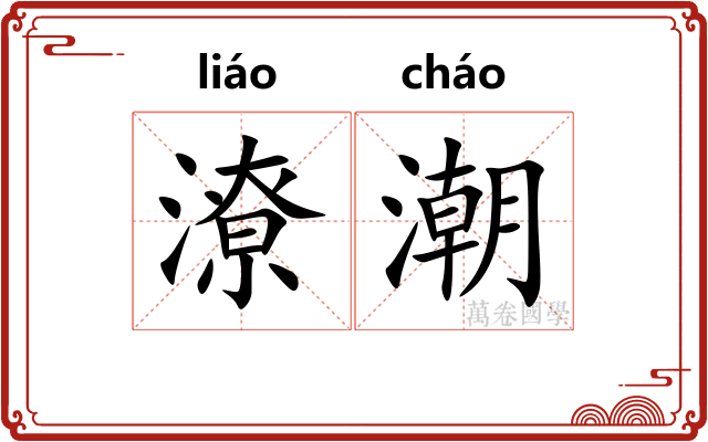 潦潮