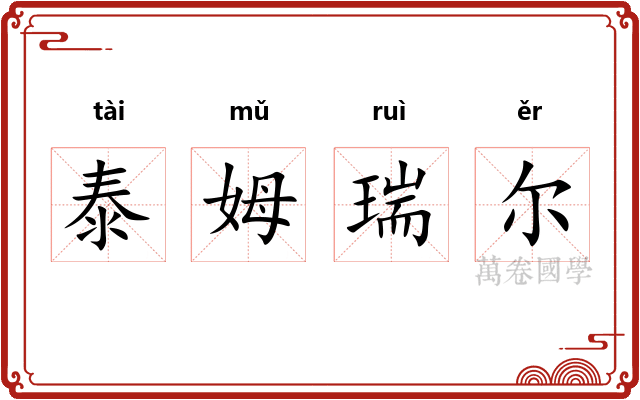 泰姆瑞尔