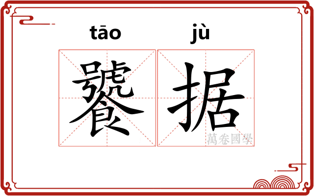 饕据