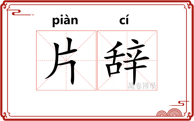 片辞