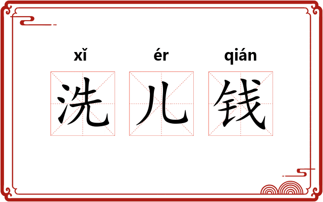 洗儿钱 洗儿钱