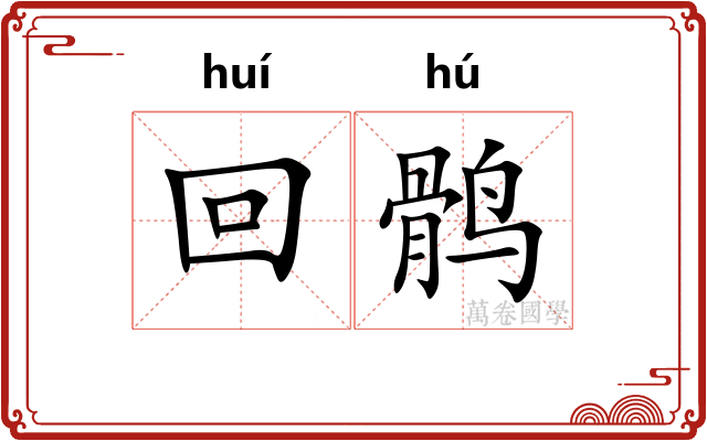 回鹘
