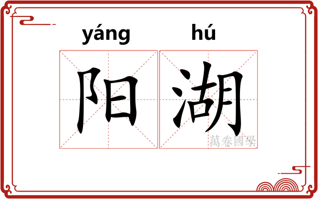 阳湖