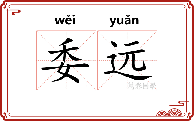 委远