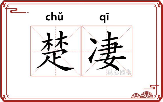楚凄