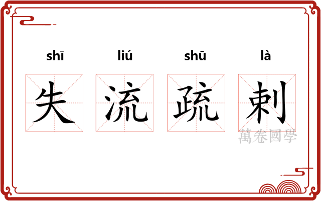 失流疏剌